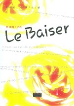Le Baiser  ������:Ű�� (����/�ڼ���)