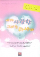 내가사랑한그녀는하나다