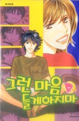 그런마음들게하지마R