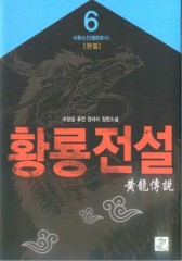 황룡전설