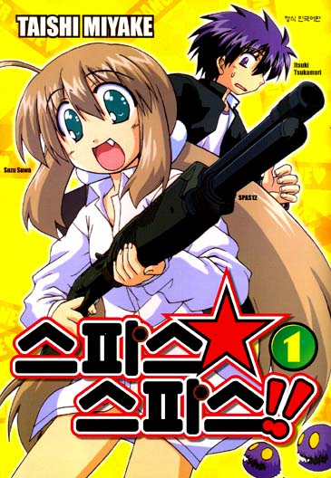 스파스☆스파스