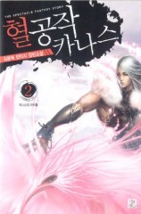 혈공작카나스 [작은책]
