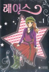 레이스(조은세상)