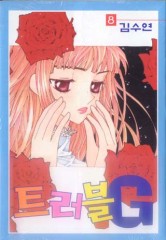 트러블G.