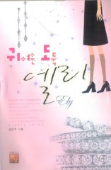 귀여운도둑 엘리