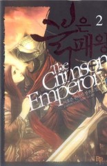 붉은패왕(The Crimson Emperor) [작은책]