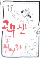 고무신을들고뛰어라