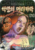이토준지공포만화콜렉션