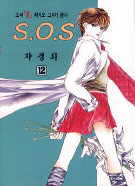 S.O.S (1~12��/������) [���ʹ̵��]