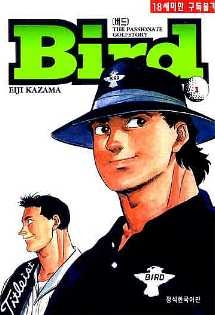 ���� (Bird) (1~8�ϰ�) [r]