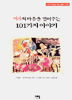   ִ 101 ̾߱(1~3ϰ) (/ ĵʵ)