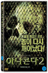 Ƴܴ2 - ʴ(1disc)[߰] : Anacondas *ƯǸ