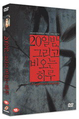 "20�� ��, �׸��� ����� �Ϸ�(1disc)"