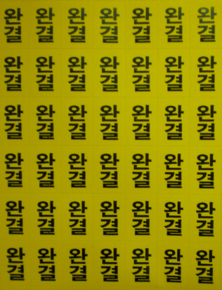 각종 스티커(완결스티커)5매=500개