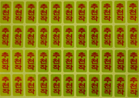 추천작 스티커 (5매=200개)