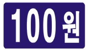 100원 스티커(5매= 500개)