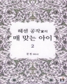 �켾 ���۰��� �� �´� ���� (1~2��/����) [����å]