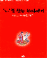 10 ׸ д 츮 ̾߱ (1~10) [庻]