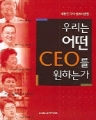 츮  CEO ϴ° ()