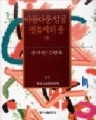 한국소설문학대계 - 아름다운 얼굴 얼음벽의 풀 외 (단편/송기원 외)