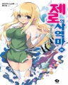 [J Novel] ǻ翪 (1~20)+ ŸٻǸ1~3+ǳǱ1~2 [25]