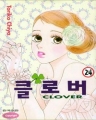 [CLOVER] Ŭ�ι� (1~24��) [Ư���Ǹ�][r]