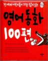 [ֻ]ȭ 100:   ̵   д(/庻)(cd2)