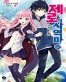 [J Novel] ǻ翪 (1~22) [r][]