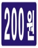 200원 스티커(5매 = 500개)