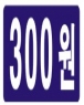 300원 스티커(5매 = 500개)