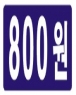 800원 스티커(5매 = 500개)