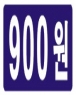 900원 스티커(5매 = 500개)