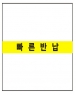 신간코너 띠 라벨스티커 (가로띠빠른반납) (5개)