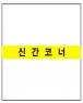 신간코너 띠 라벨스티커 (5개)