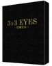 3x3 ������ OVA ��ȸ������ (2disc) [�������̽�500��������]
