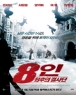 8�� ������ ���� (1disc) [�߰�]