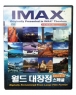  [IMAXȭ����] ���̸ƽ� ���� ������ ����� DVD 10�� ��Ʈ