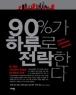 90%�� �Ϸ��� �����Ѵ� (����/������ ��Ű) (���)
