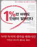1%�� �ٲ㵵 �λ��� �޶����� (����/�̹α�) [���庻]