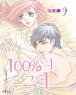 100%�� �׳� (�ڹͽ�) [¦�ǳ����]