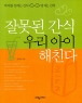 �߸��� ���� �츮���� ��ģ�� (����)