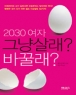 2030���� �׳� �췡? �ٲܷ�? (����/�ʹ� ����Ű)