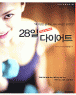 28�� Step By Step ���̾�Ʈ (����/ūå)(�÷���)