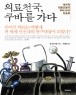 �Ƿ�õ��, ���ٸ� ����  (����/��ô� �ٷ�) *2011�� 5������*