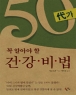 50�밡 �� �˾ƾ� �� �ǰ����  (����/�ƺ� ����)