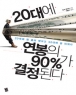 20�뿡 ������ 90%�� �����ȴ�   (����/���� ������) *2011��6���Ⱓ