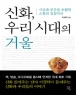 ��ȭ, �츮 �ô��� �ſ� (����/�̰��) *2010���Ⱓ