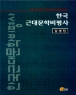 �ѱ��ٴ빮�к���� (����/�迵��) [���庻]