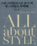 All About Style (�� ��ٿ� ��Ÿ��) (����/������) [���庻] (���)