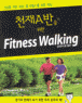 õ��A���� ���� Fitness Walking (����/Liz Neporent)